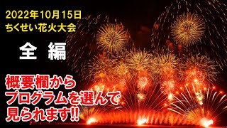 ちくせい花火大会2022 フルバージョン