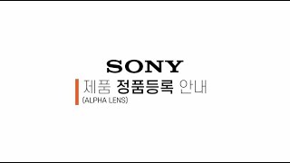 [강의] 소니 제품 정품등록 안내 (ALPHA LENS)