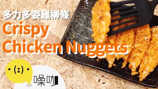 口齒留香！多力多滋雞柳條！Crispy Doritos Chicken Nuggets｜#做吧噪咖｜#噪咖