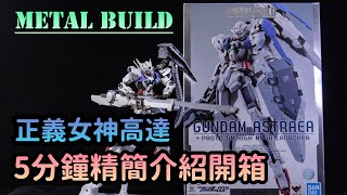 買吸塵機送高達！【萬惡課代表】Bandai Metal Build 正義女神高達 5分鐘精簡介紹開箱！