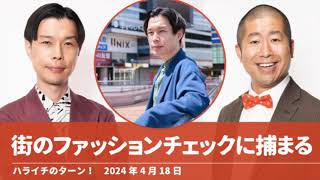 街録のファッションインタビューに捕まる【ハライチのターン！岩井トーク】2024年4月18日