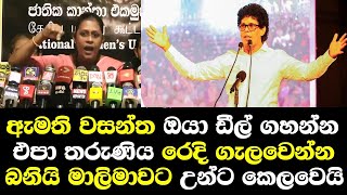 ඇමති වසන්ත සමරසිංහ ඔයා ඩීල් ගහන්න එපා තරුණිය රෙදිගලැවෙන්න බනියි/ Wasantha Samarasinghe Speech