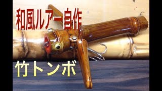 自作ルアー竹トンボ|Bamboo Lure Making|羽根モノルアー自作|魚釣り|手作りルアー|ハンドメイドルアー|Homemade Lures|釣具自作|釣りひろ坊Hirobou Fishing