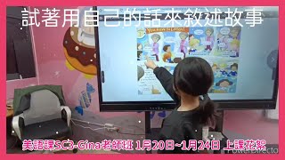 【奧斯汀美語-快樂分校】1月20日~1月24日 美語課SC3-Gina老師班 上課花絮