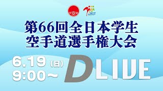 【6月19日ライブ配信！】Dコート 第66回全日本学生空手道選手権大会