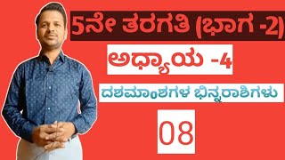 5ನೇ ತರಗತಿ (ಭಾಗ -2) ಅಧ್ಯಾಯ -4 ದಶಮಾoಶ ಭಿನ್ನರಾಶಿಗಳು 08 / Decimal fractions 08