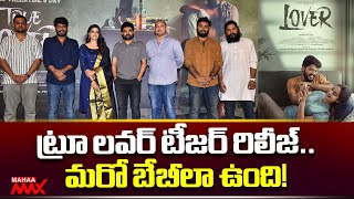 ట్రూ లవర్ టీజర్ రిలీజ్.. మరో బేబీలా ఉంది! True Lover Teaser | SKN | Director Maruthi | Mahaa Max