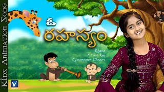 New Telugu Christian Song for Kids Animation | ఓ రహస్యం |Yesayya | Rihana | X. PaulRaj | Symonpeter