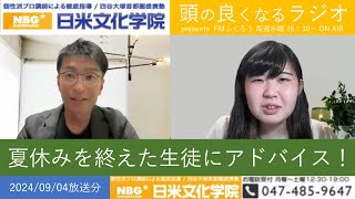 日米文化学院 presents 頭の良くなるラジオ　2024/9/4放送分