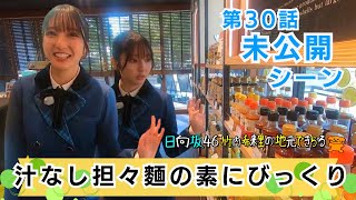 【日向坂46】初めてみるドレッシングに興味津々！でも一番の推しはレモン果汁  竹内希来里の地元できらる第30話未公開シーン