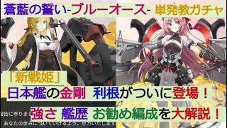 【蒼藍の誓いブルーオース】日本の有名艦！『金剛・利根』強さ、艦の歴史・お勧め編成を大解説！！【単発教ガチャ】