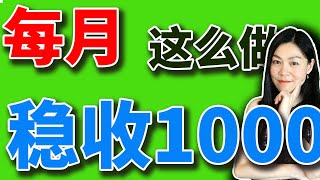 美股：被动收入每个月1000，门槛大幅降低，快来看看你能不能拿。【基础知识很SUNNY】