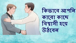 কিভাবে আপনি কারো কাছে বিশ্বাসী হয়ে উঠবেন ।How To Gain Someone's Trust