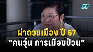 “โหรฟองสนาน จามรจันทร์” ผ่าดวงเมือง ปี 67  \