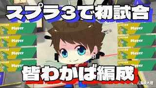 【レア映像】メロンがスプラ3を初見プレイ【スプラトゥーン3】