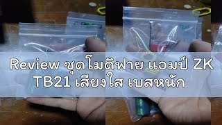 Review ชุดโมดิฟาย แอมป์ ZK TB21 เสียงใส เบสหนัก