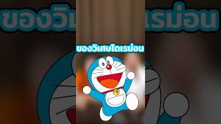 ทายชื่อของวิเศษ จากโดราเอม่อน #game #โดเรม่อน #doraemon #challenge #เกม #ทายปริศนา #TAGs #shorts