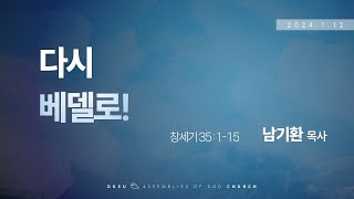 다시 베델로! - 남기환 담임목사 I 250112 주일설교