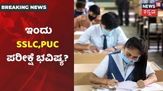 ಕರುನಾಡಲ್ಲಿ  ಹೆಮ್ಮಾರಿ Corona ಅಟ್ಟಹಾಸ; ಇಂದೇ ನಿರ್ಧಾರವಾಗುತ್ತಾ SSLC,PUC ಪರೀಕ್ಷೆ ಭವಿಷ್ಯ?