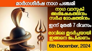 നവനാഗ സ്തോത്രം, സർപ്പദോഷ നിവാരണത്തിന് | മാർഗശീർഷ നാഗ പഞ്ചമി സ്പെഷ്യൽ - 6th December, 2024 | Dakshina