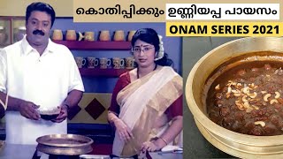 Onam Series 2021 || ഈ ഓണത്തിന് ആസ്വദിക്കാം SPECIAL ഉണ്ണിയപ്പ പായസം || Easy Unniyappam Payasam