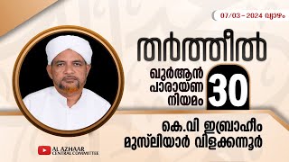 അല്‍ അസ്ഹാര്‍ | തര്‍ത്തീല്‍ (ഖുര്‍ആന്‍ പാരായണ നിയമം-30) | കെ.വി ഇബ്രാഹീം മുസ്ലിയാര്‍ വിളക്കന്നൂര്‍