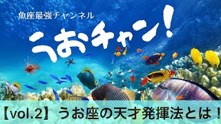 魚座の天才発揮法はこれだ！【魚座最強ch・第2回】