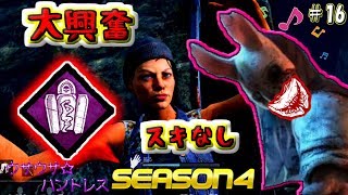 【Dead by Daylight】「アイアンメイデン」って「興奮」するわよね？～ウサウサ☆ハントレス：十六（シーズン4）～【ゆっくり実況】