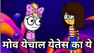 मोव येचाल येतेस का ये || Episode 25 || Comedy Video😂||Aflatoon_cartoon_drama