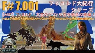 【ARK.ASE】F#7.001 フィヨルド大紀行・大空の旅シリーズスタート！ケツァルコアトル空中拠点生活で気になる懸念と運用実験をします！[Fjordur Map・フィヨルド大紀行/大空の旅編！]