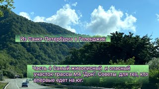 Трасса М4 ДОН. Участок Краснодар - Геленджик. Советы новичкам. Обстановка на трассе. Ремонт, пробки.