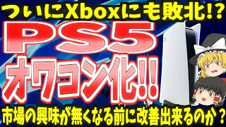 【PS5】ついにXboxにも敗北!進むPS5のオワコン化!!【ゆっくり】