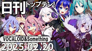 日刊トップテン！VOCALOID＆something【2025.02.20】