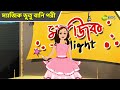 ম্যাজিক ভুতু বানি পরী | Magic Bhootu | Super Power Kids Show | Bangla Cartoon | Magic | Zee Kids