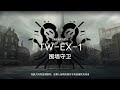 【 Arknights CN 】TW EX - 1 CM  [ 5 Operators ]