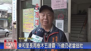 20221205觀天下新聞 東和里長周樹木五連霸 76歲仍老當益壯