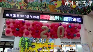 閱讀派對．知識嘉年華　彰化市立圖書館20歲生日趴　6千冊好書分享~1