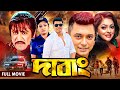 Dabang | দাবাং | Bangla Full Movie | Zayed Khan | Bindiya | Liton Hasmi | Brishti | Jhumka | Urmila