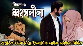 ধ্বংসলীলা। সিজন ১। Ronantic islamic golpo!! হৃদয় ছুঁয়ে যাওয়ার মত একটি রোমান্টিক ইসলামিক গল্প।