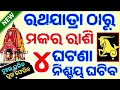 ମକର ରାଶି ରଥଯାତ୍ରା ଠାରୁ ଭାଗ୍ୟ ଚମକିବ|makara Rashifal 2024 ♍copricorn horoscope prediction #Rathajatra