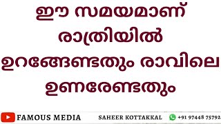 ഈ സമയമാണ് രാത്രിയിൽ ഉറങ്ങേണ്ടതും രാവിലെ ഉണരേണ്ടതും