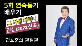 '그 이름 어머니' (가수/ 진성) - 2022년 신곡(5번 연속듣기)