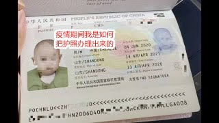 疫情期间我是怎么把护照办理出来的