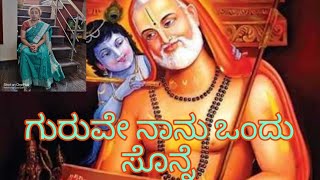 Guruve nanu ondu sonne (ಗುರುವೇ ನಾನು ಒಂದು ಸೊನ್ನೆ ) Guru Bhajan, bhakti song