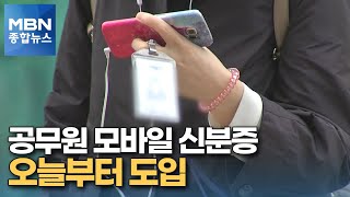 공무원 모바일 신분증 오늘부터 도입 [MBN 종합뉴스]