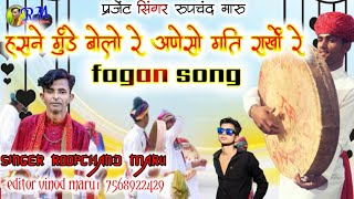 new song //हसने मुंडे बोलो रे आणेसो मती राखों रे // #singerroopchandmaru