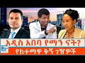 አዲስ አበባ የማን ናት? የከተማዋ ቅኝ ገዥዎች |ETHIO FORUM