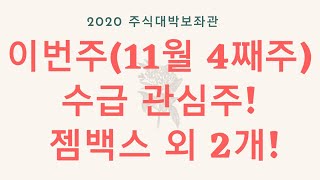 수급관심주(11월4주) 소개! 수급확인 및 전망은?