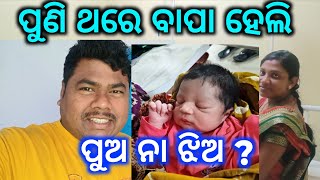 ପୁଣି ଥରେ ମୁଁ ବାପା ହେଇଗଲି || ପୁଅ ନା ଝିଅ ହେଇଛି ଆମର ?|| KumarLipun