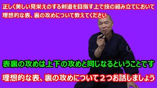 【庸玄の部屋 #317】正しく美しい見栄えのする剣道を目指す上での理想的な表、裏の攻めについて